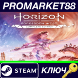 ⭐ Horizon Forbidden West: Complete Edition Steam КЛЮЧ