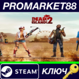 ⭐ Dead Island 2 Steam КЛЮЧ 🔑 ЕВРОПА
