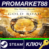 ⭐ The Elder Scrolls Online - Gold Road DLC Steam КЛЮЧ