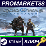 ⭐ God Of War Ragnarök Steam КЛЮЧ 🔑 GLOBAL (NO RU/CIS)