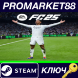 ⭐ EA SPORTS FC 25 EU Steam КЛЮЧ 🔑 ЕВРОПА