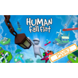 💠 (PSVR2) Human Fall Flat VR (PS5/RU) Аренда от 7 дней