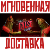 ✅Only False⚡Steam\РФ+Весь Мир\Key⭐ + 🎁 Бонус