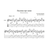 Песенка про меня (Так же, как все...) ноты для гитары