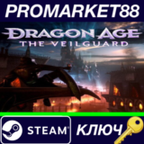 ⭐Dragon Age: The Veilguard Steam КЛЮЧ 🔑EU+US