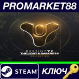 ⭐ Destiny 2: The Light & Darkness Collection Steam КЛЮЧ