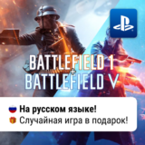 🎮 Battlefield 1 + Battlefield V (PS4/PS5) | П2-П3