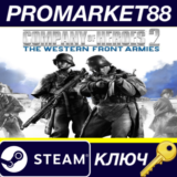 ⭐ Company of Heroes 2: The Western Front Armies Steam К