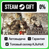 OCTOPATH TRAVELER™ STEAM GIFT•RU⚡️АВТОДОСТАВКА 0% КАРТЫ