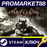 ⭐ Batman: Arkham Knight Premium Edition Steam КЛЮЧ