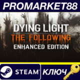 ⭐ Dying Light: The Following Enhanced Edition Steam КЛЮ