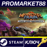 ⭐ Monster Train - The Last Divinity DLC Steam КЛЮЧ