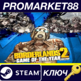 ⭐ Borderlands 2 Game of the Year Edition BR Steam КЛЮЧ