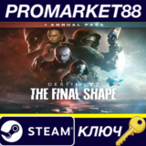 ⭐ Destiny 2 - The Final Shape + Annual Pass DLC Steam К