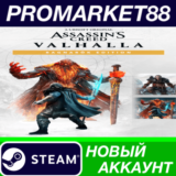 ✅ Assassin´s Creed: Valhalla Ragnarök Edition Steam АКК