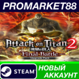 ✅ Attack on Titan 2 Final Battle Bundle Steam АККАУНТ