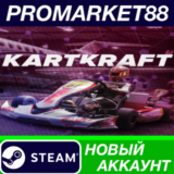 ✅ KartKraft Steam АККАУНТ НОВЫЙ +ПОЧТА🟢