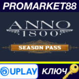 ⭐ Anno 1800 - Season Pass 1 EU Ubisoft Connect КЛЮЧ