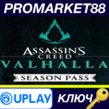 ⭐ Assassin´s Creed Valhalla - Season Pass ЕМЕА Ubisoft