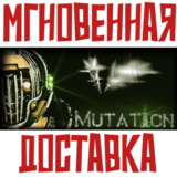 ✅Mutation ⚡ Steam\РФ+Весь Мир\Key⭐ + 🎁 Бонус