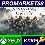 ⭐Assassin´s Creed Unity XBOX One КЛЮЧ 🔑GLOBAL