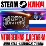 (Для России) Star Wars: Bounty Hunter Steam Ключ Бонус