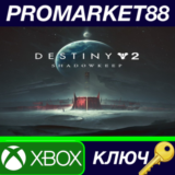 ⭐Destiny 2: Shadowkeep EU XBOX One КЛЮЧ 🔑ЕВРОПА