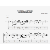 Браво - Любите, девушки