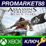 ⭐Assassin´s Creed IV Black Flag AR XBOX One КЛЮЧ 🔑АРГЕ
