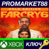 ⭐Far Cry 6 Gold Edition EU XBOX One КЛЮЧ 🔑ЕВРОПА