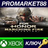 ⭐For Honor - Marching Fire DLC EU XBOX One КЛЮЧ 🔑ЕВРОП