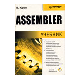 Assembler - Юров В.