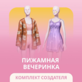 ✅The Sims 4 КОМПЛЕКТ ПИЖАМНАЯ ВЕЧЕРИНКА EA-APP🔑Ключ
