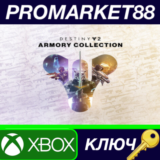 ⭐ Destiny 2 - The Armory Collection DLC EU XBOX One / X