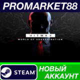✅ HITMAN World of Assassination Steam АККАУНТ +ПОЧТА