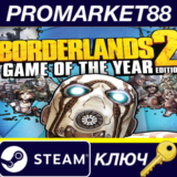 ⭐ Borderlands 2 Game of the Year Edition EU Steam КЛЮЧ