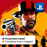 🎮 RDR 2: Ultimate Edition (PS4/PS5) | П2-П3