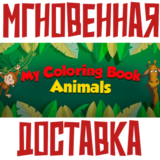 ✅My Coloring Book: Animals⚡Steam\РФ+Весь Мир\Key⭐