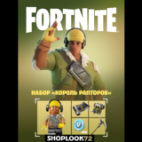 🟢FORTNITE - Набор «Король Рапторов » АКТИВАЦИЯ🟢