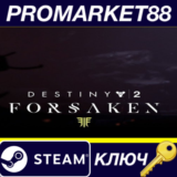 ⭐Destiny 2: Forsaken DLC EU Steam КЛЮЧ 🔑ЕВРОПА