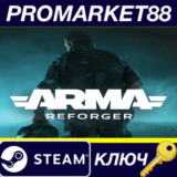 ⭐ Arma Reforger Steam КЛЮЧ 🔑 GLOBAL