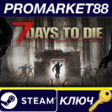 ⭐ 7 Days to Die FR Steam КЛЮЧ 🔑 ФРАНЦИЯ