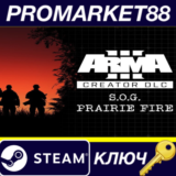 ⭐ Arma 3 Creator DLC: S.O.G. Prairie Fire DLC Steam КЛЮ
