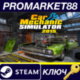 ⭐Car Mechanic Simulator 2015 EU Steam КЛЮЧ 🔑ЕВРОПА