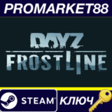 ⭐ DayZ - Frostline DLC Steam КЛЮЧ 🔑 GLOBAL