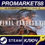⭐ Final Fantasy XVI Complete Edition EU Steam КЛЮЧ