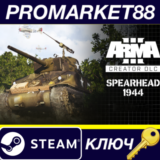 ⭐Arma 3 Creator DLC: Spearhead 1944 Steam КЛЮЧ 🔑GLOBAL