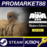 ⭐Arma 3 Creator DLC: Western Sahara Steam КЛЮЧ 🔑GLOBAL
