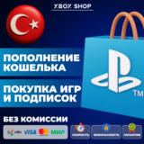 💰ПОПОЛНЕНИЕ/🎮ПОКУПКА ИГР/ПОДПИСКИ PS✚ТУРЦИЯ🇹🇷