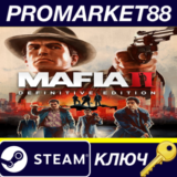 ⭐Mafia II Definitive Edition EU Steam КЛЮЧ 🔑ЕВРОПА